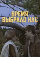  Время выбрало нас смотреть онлайн сериал 1 сезон 